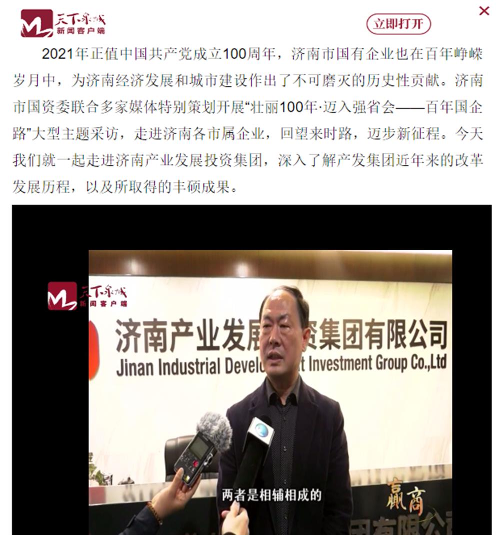 人民網(wǎng)、大眾網(wǎng)、濟南日報、濟南電視臺等多家媒體深度報道集團改革創(chuàng)新經(jīng)驗