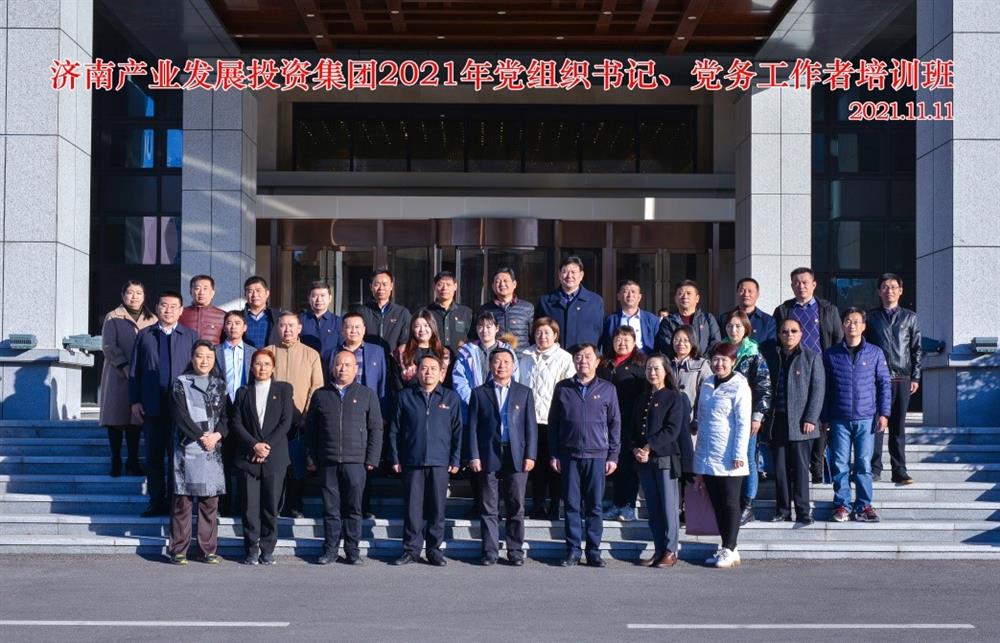 產(chǎn)發(fā)集團(tuán)舉辦2021年黨組織書記、黨務(wù)工作者培訓(xùn)班