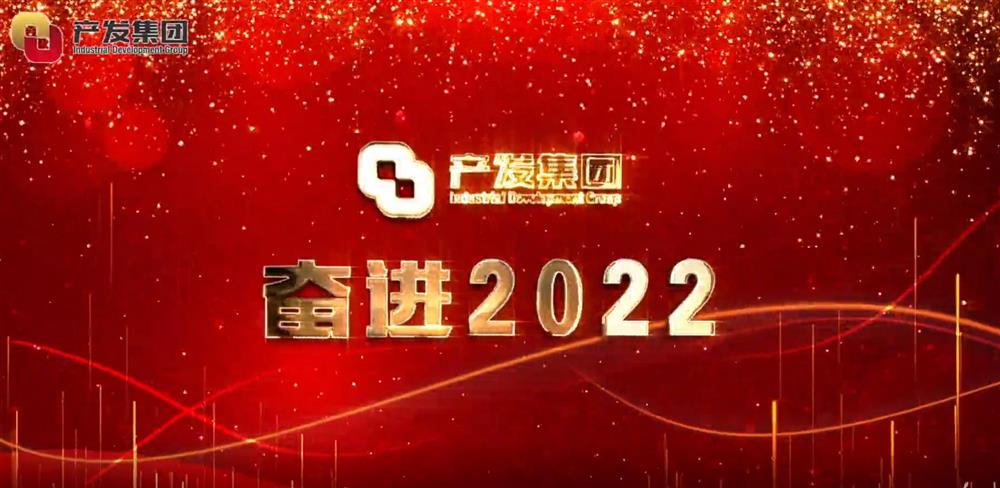 濟(jì)南產(chǎn)發(fā)集團(tuán) 奮進(jìn)2022！