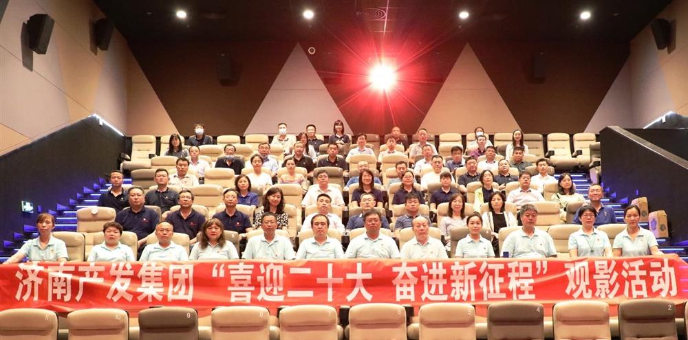 用電影課堂汲取奮進(jìn)力量！濟(jì)南產(chǎn)發(fā)集團(tuán)開展主題教育活動(dòng)