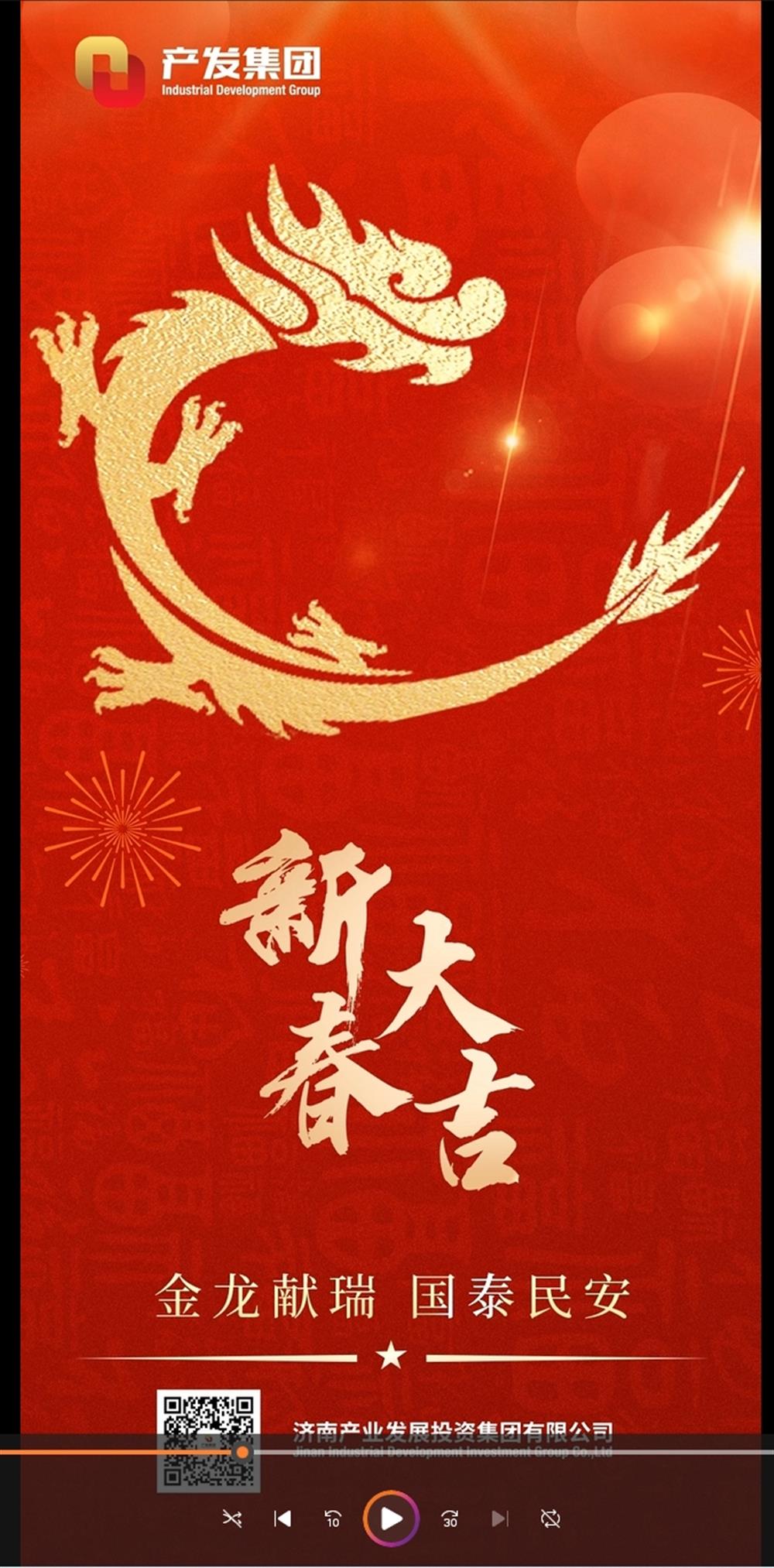 金龍獻(xiàn)瑞，國泰民安！濟(jì)南產(chǎn)發(fā)集團(tuán)祝您春節(jié)愉快！