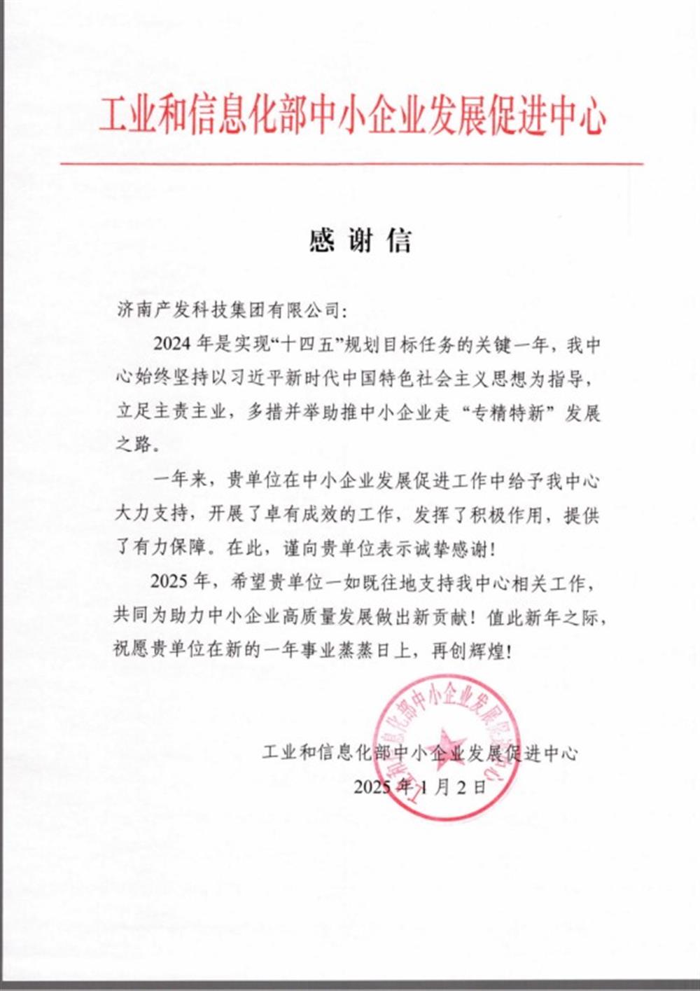 點(diǎn)贊！工業(yè)和信息化部中小企業(yè) 發(fā)展促進(jìn)中心向產(chǎn)發(fā)科技集團(tuán) 發(fā)來感謝信